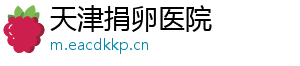 天津捐卵医院	